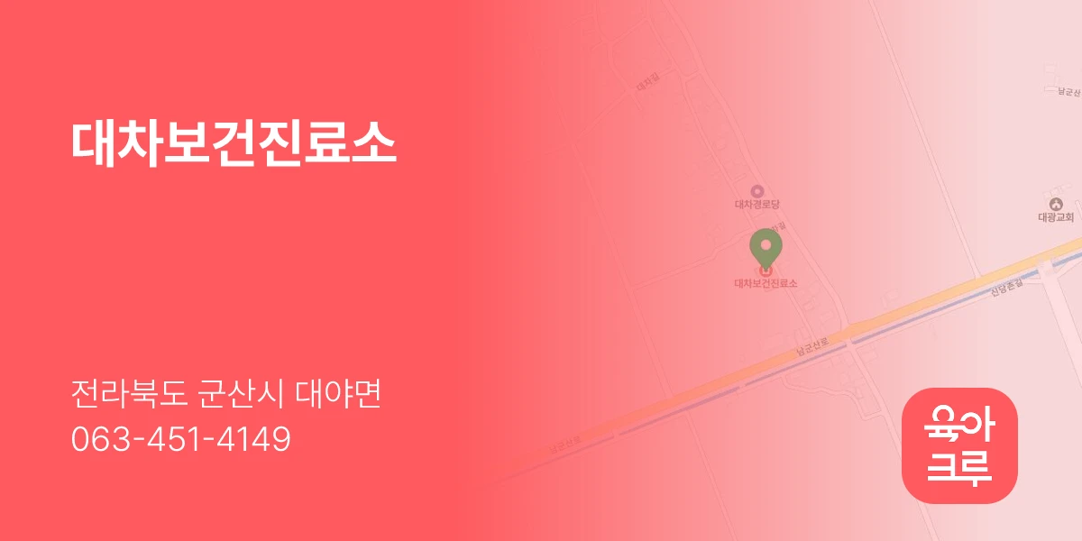 대차보건진료소