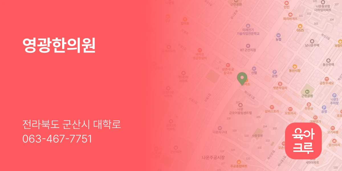 영광한의원