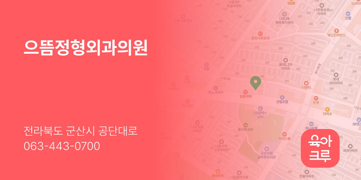 으뜸정형외과의원