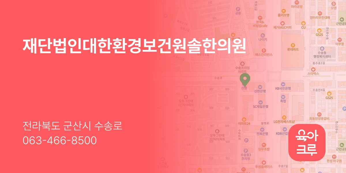 재단법인대한환경보건원솔한의원