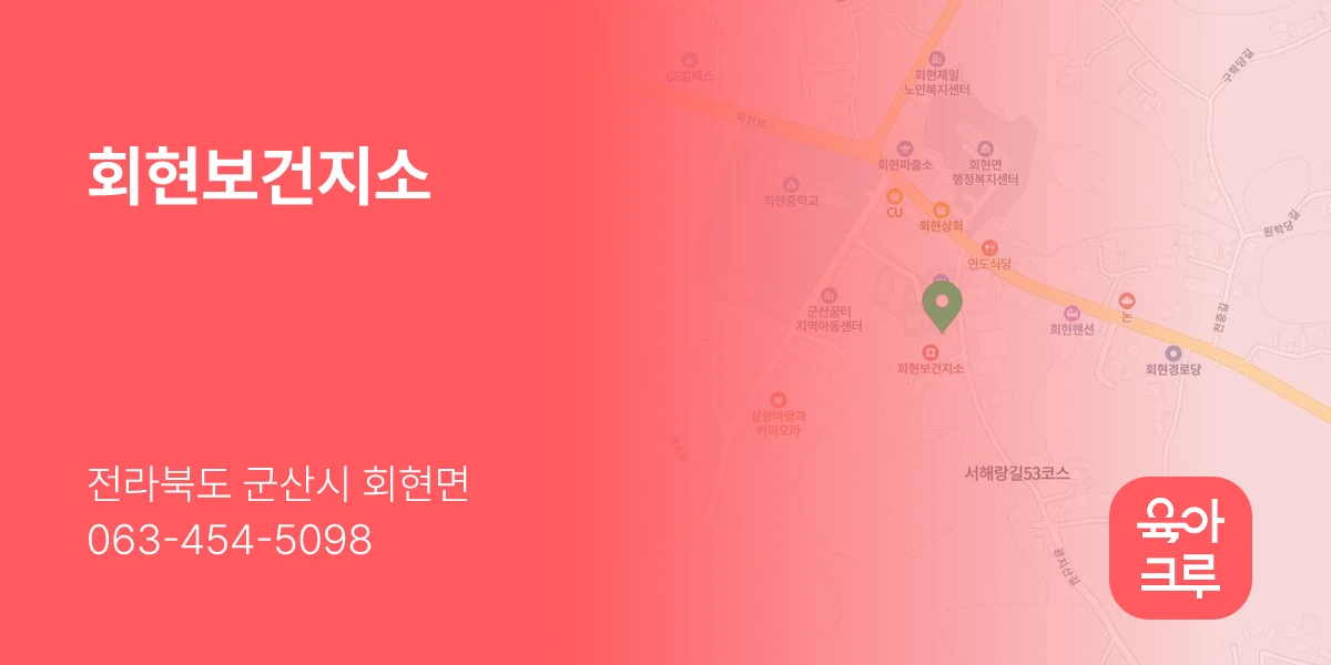 회현보건지소