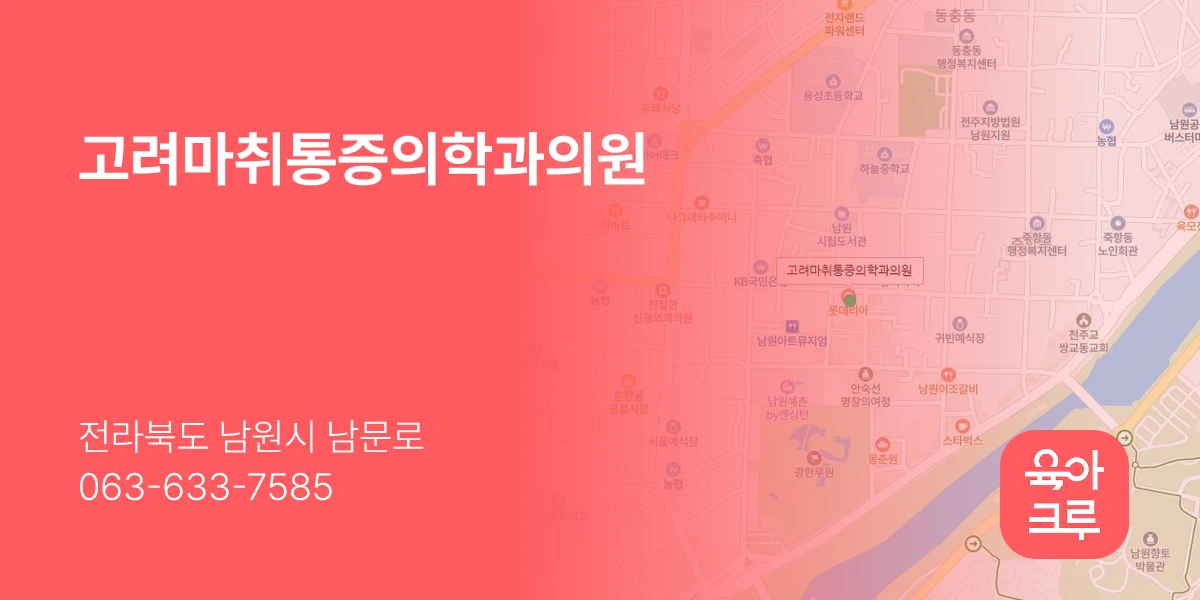 고려마취통증의학과의원