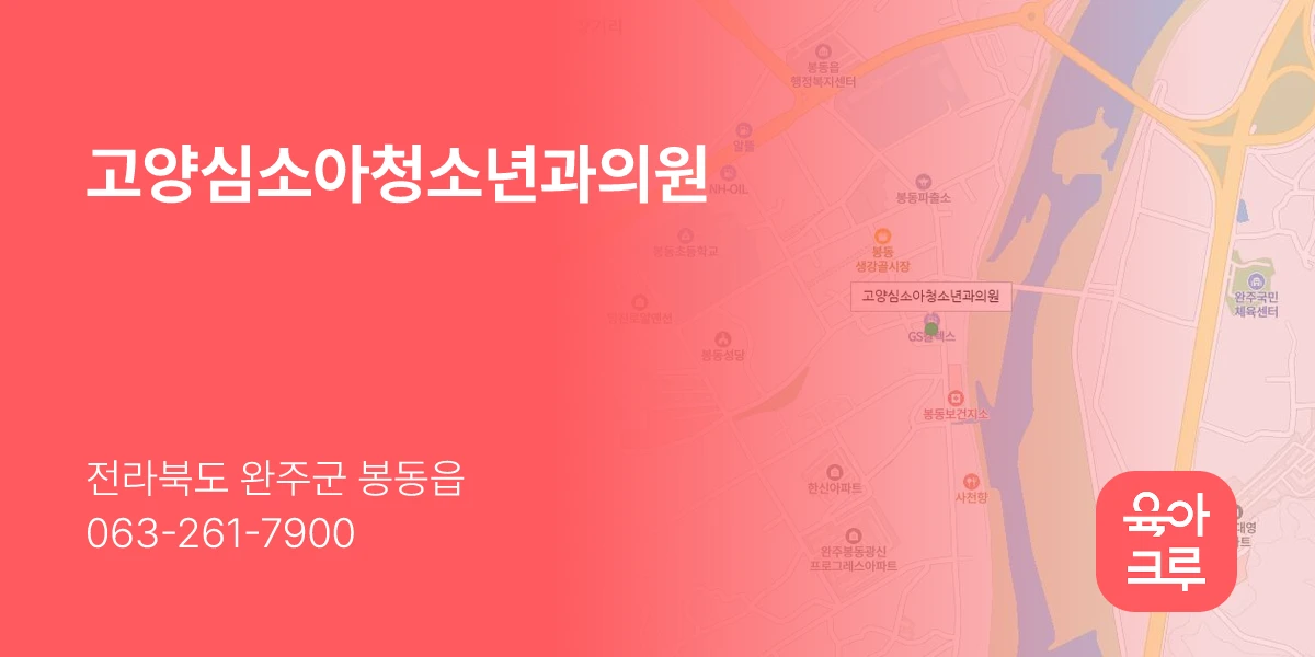 고양심소아청소년과의원