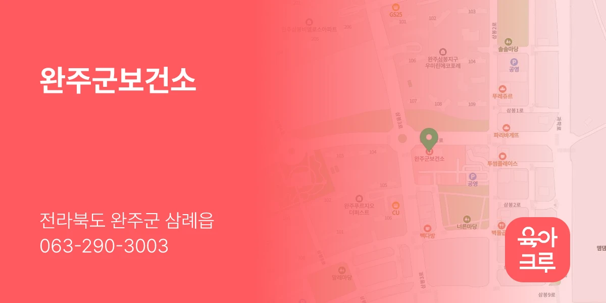 완주군보건소