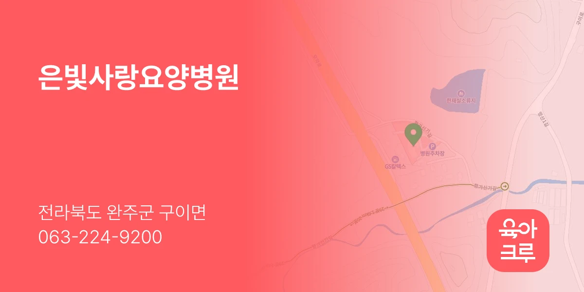 은빛사랑요양병원