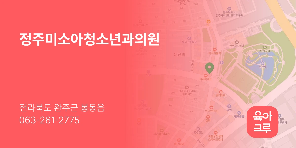 정주미소아청소년과의원