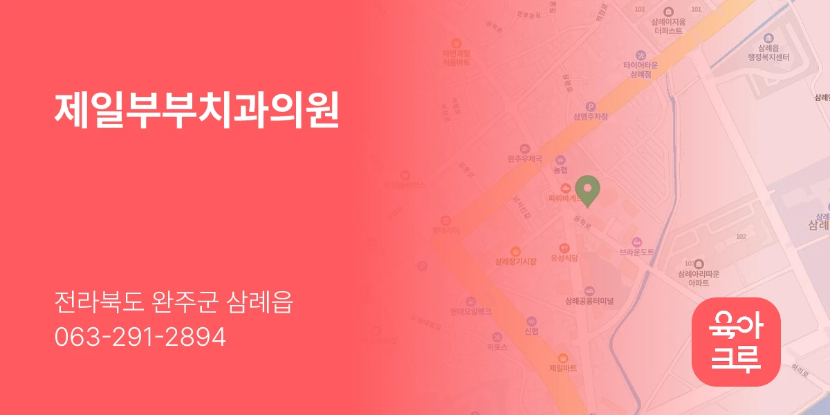 제일부부치과의원