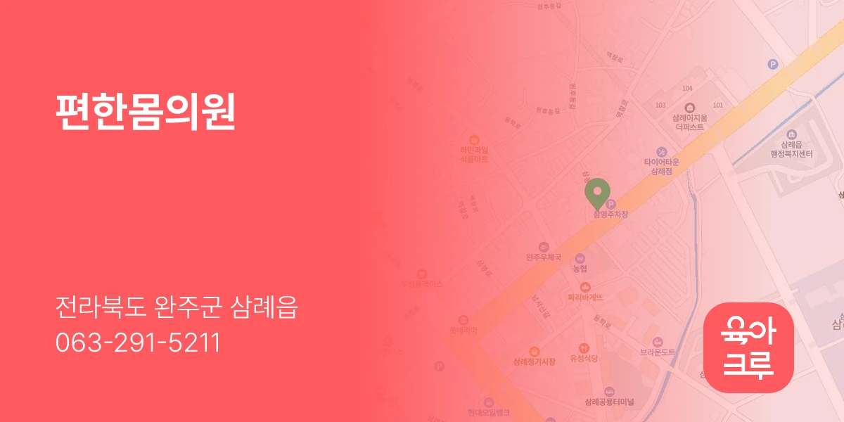 편한몸의원