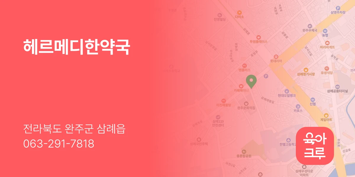 헤르메디한약국