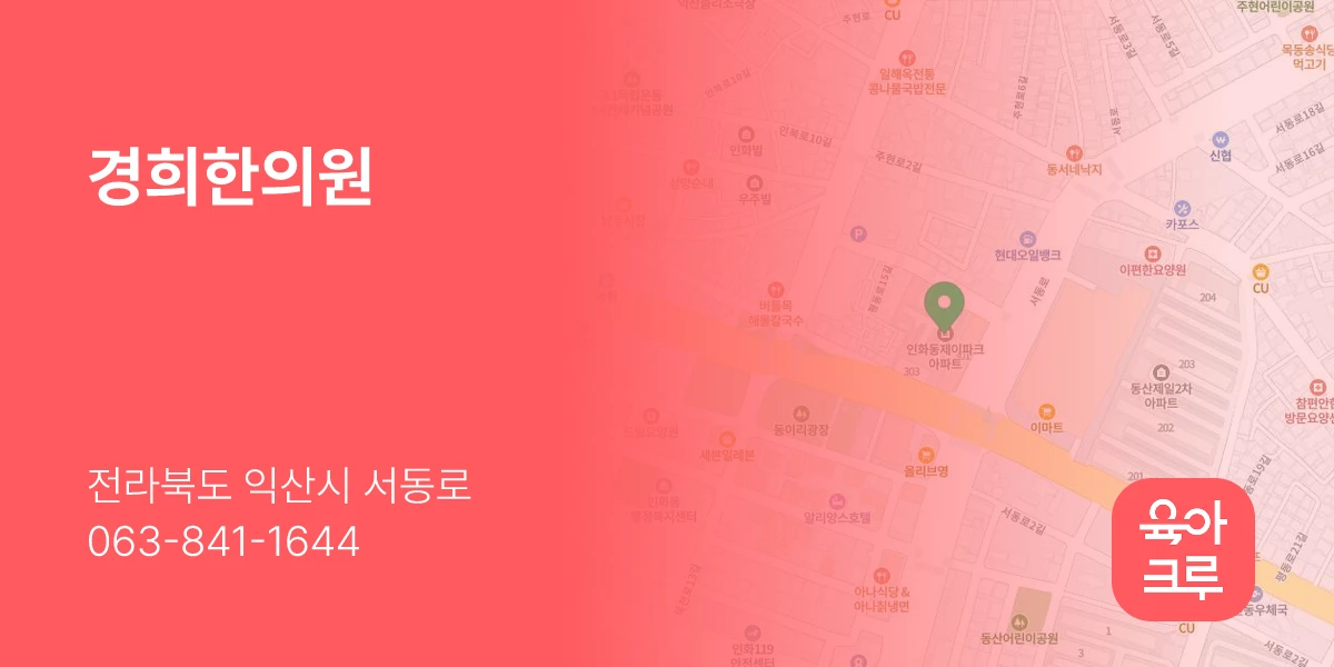 경희한의원