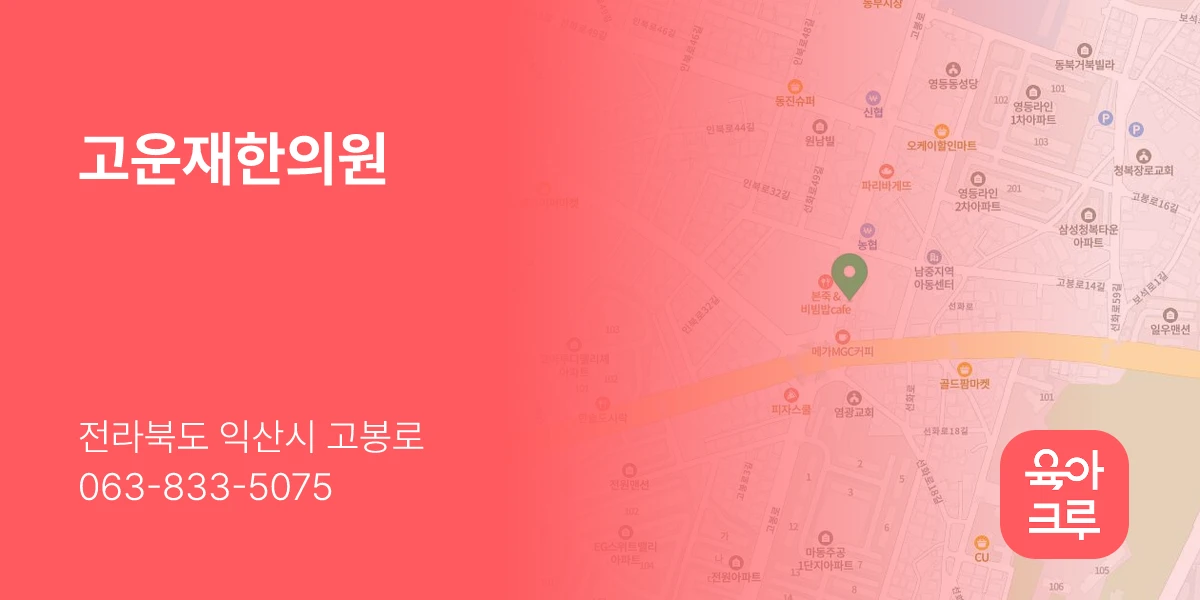 고운재한의원