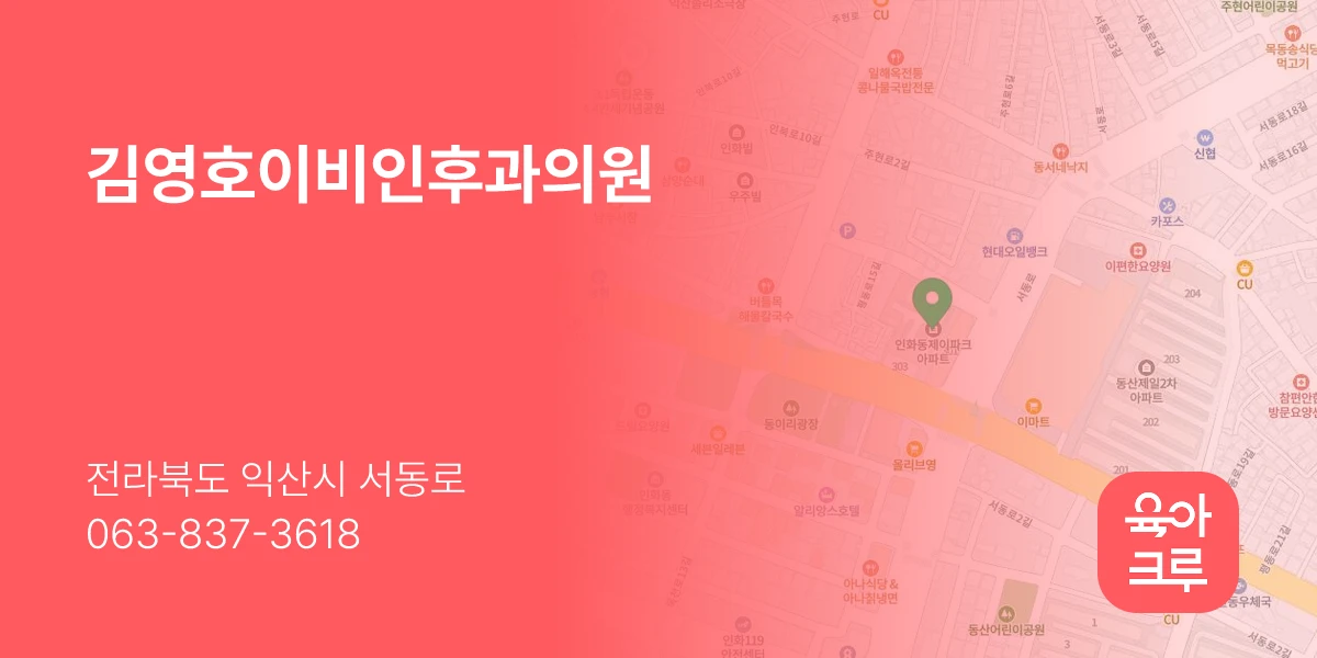 김영호이비인후과의원