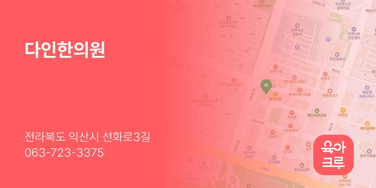 다인한의원