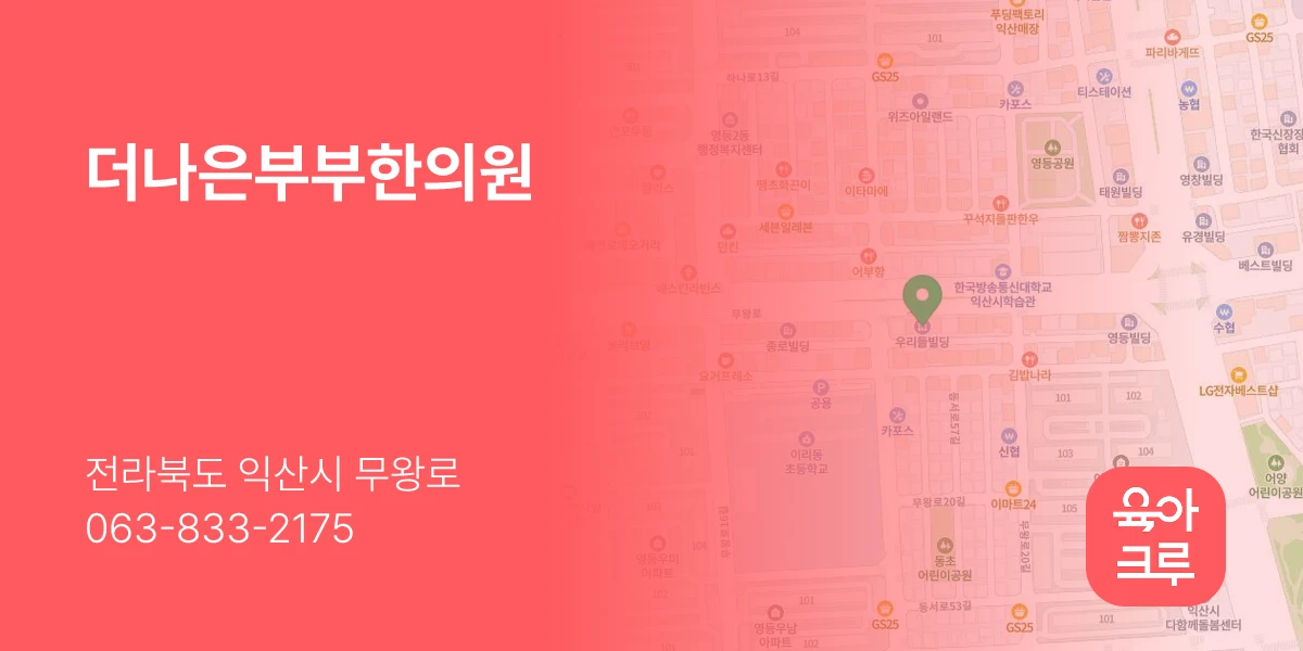 더나은부부한의원