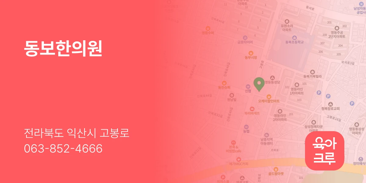 동보한의원