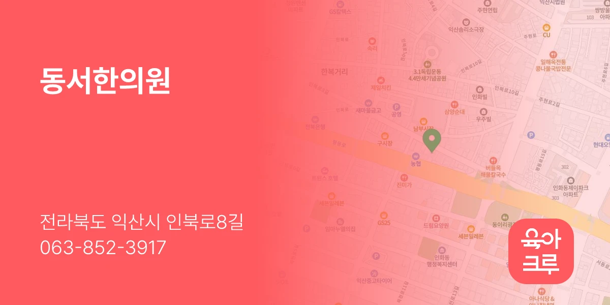 동서한의원