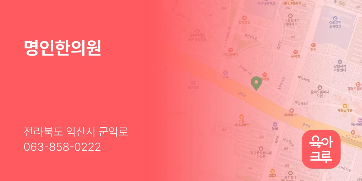 명인한의원