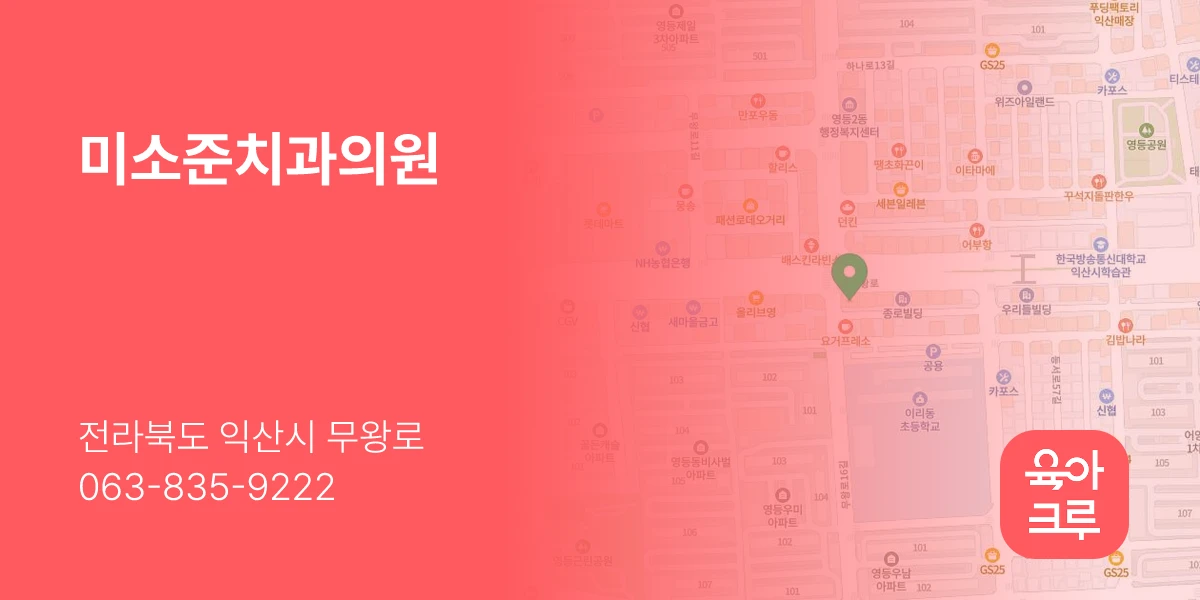 미소준치과의원