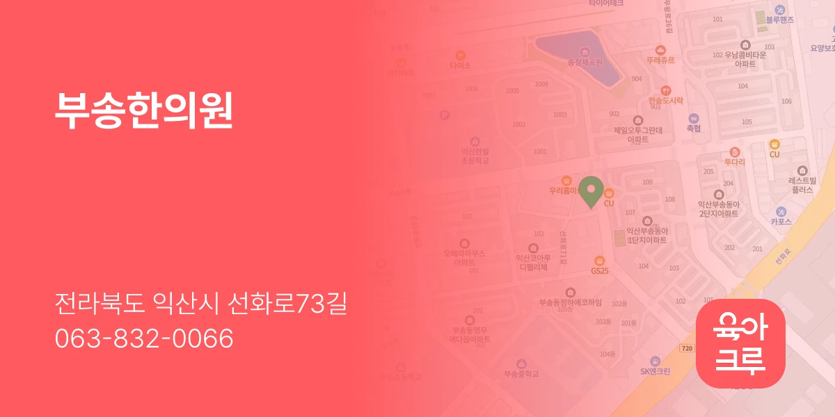 부송한의원