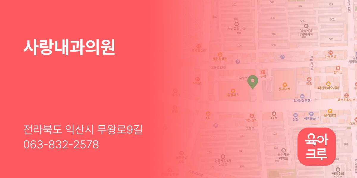 사랑내과의원