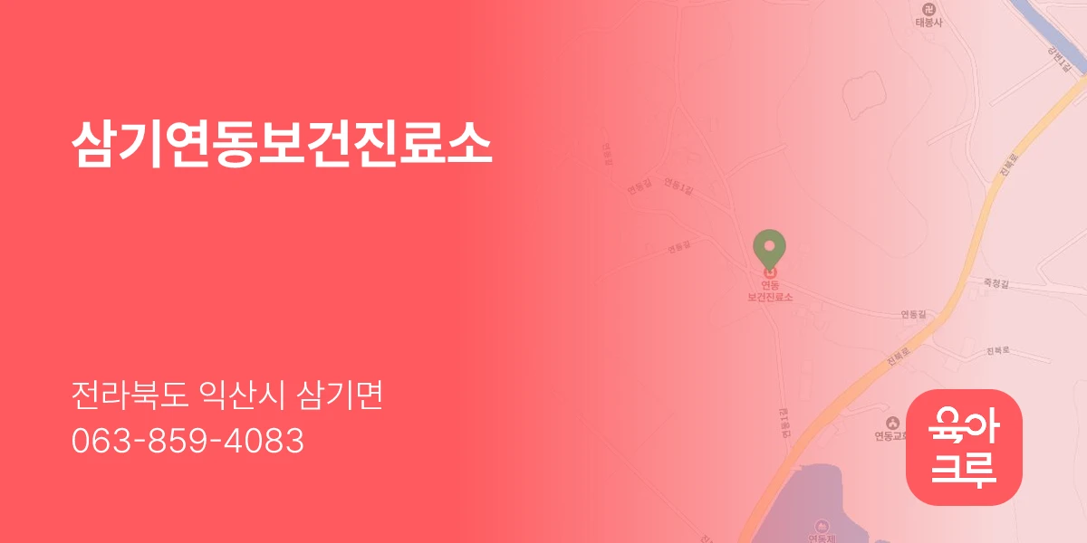 삼기연동보건진료소