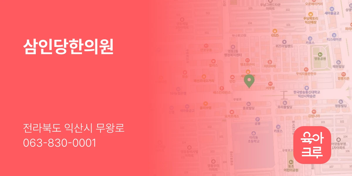 삼인당한의원