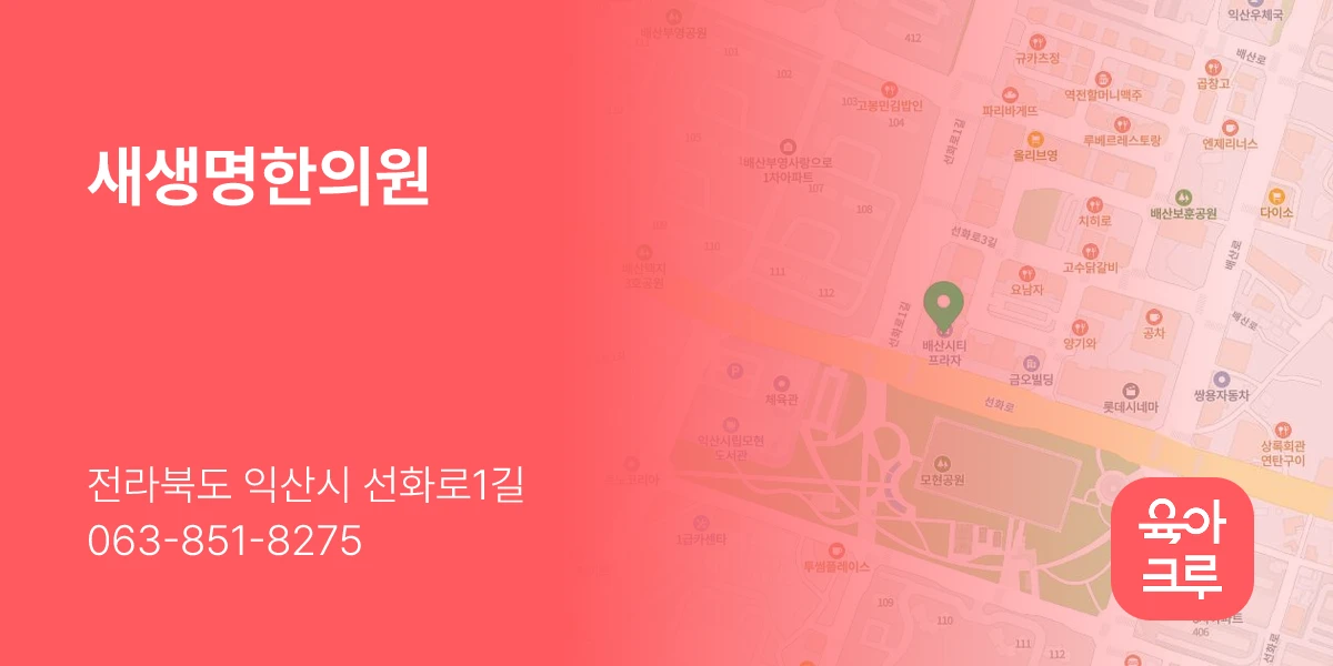 새생명한의원