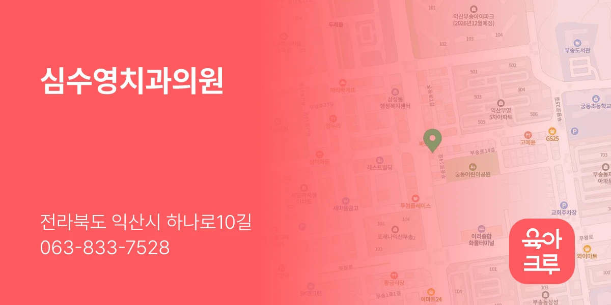 심수영치과의원