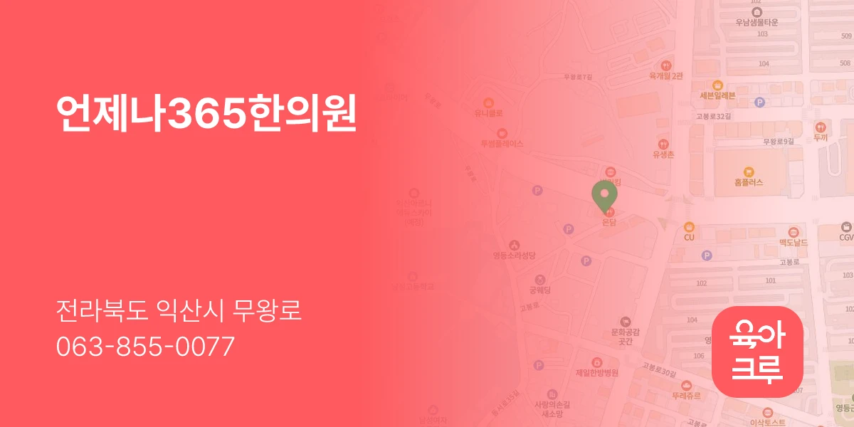 언제나365한의원