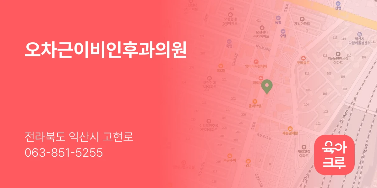 오차근이비인후과의원