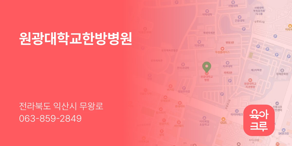 원광대학교한방병원