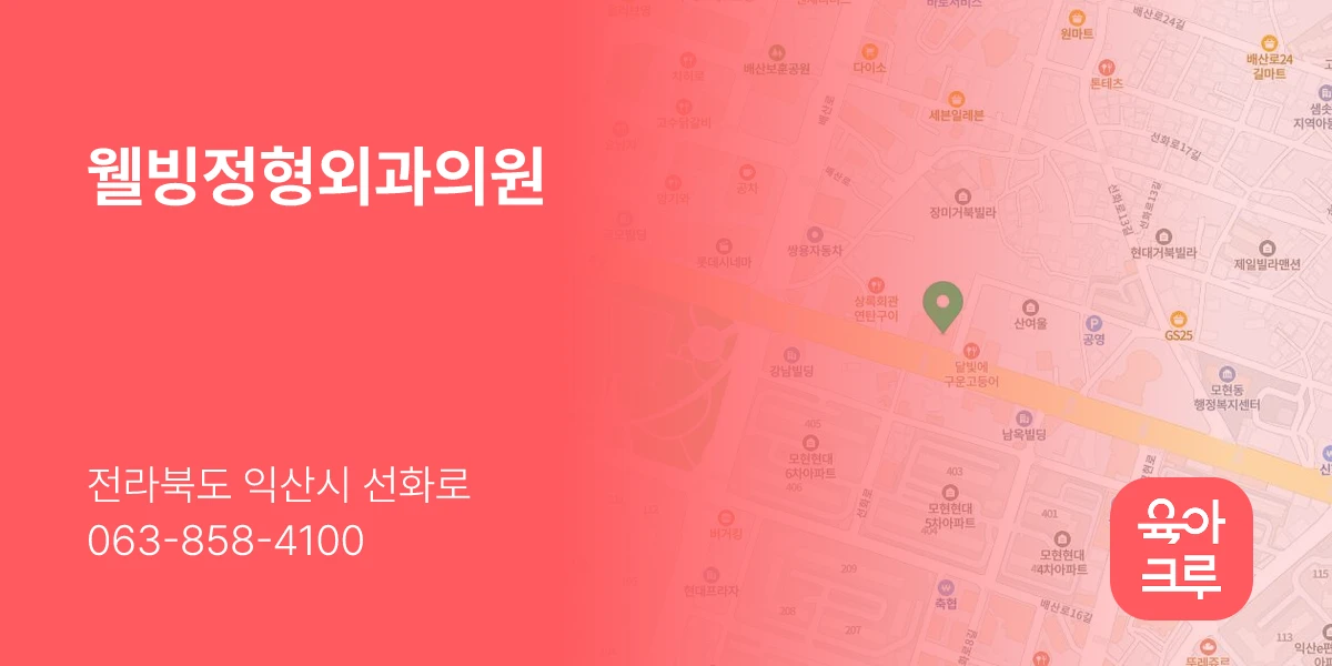 웰빙정형외과의원