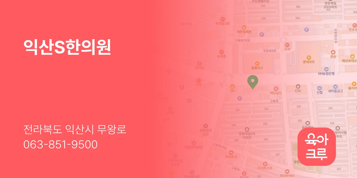 익산S한의원