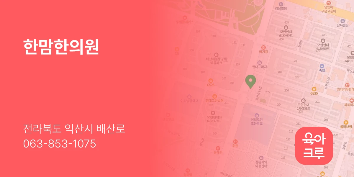 한맘한의원