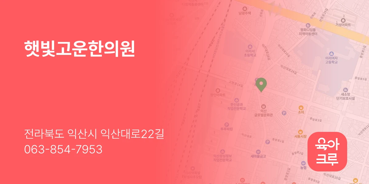 햇빛고운한의원