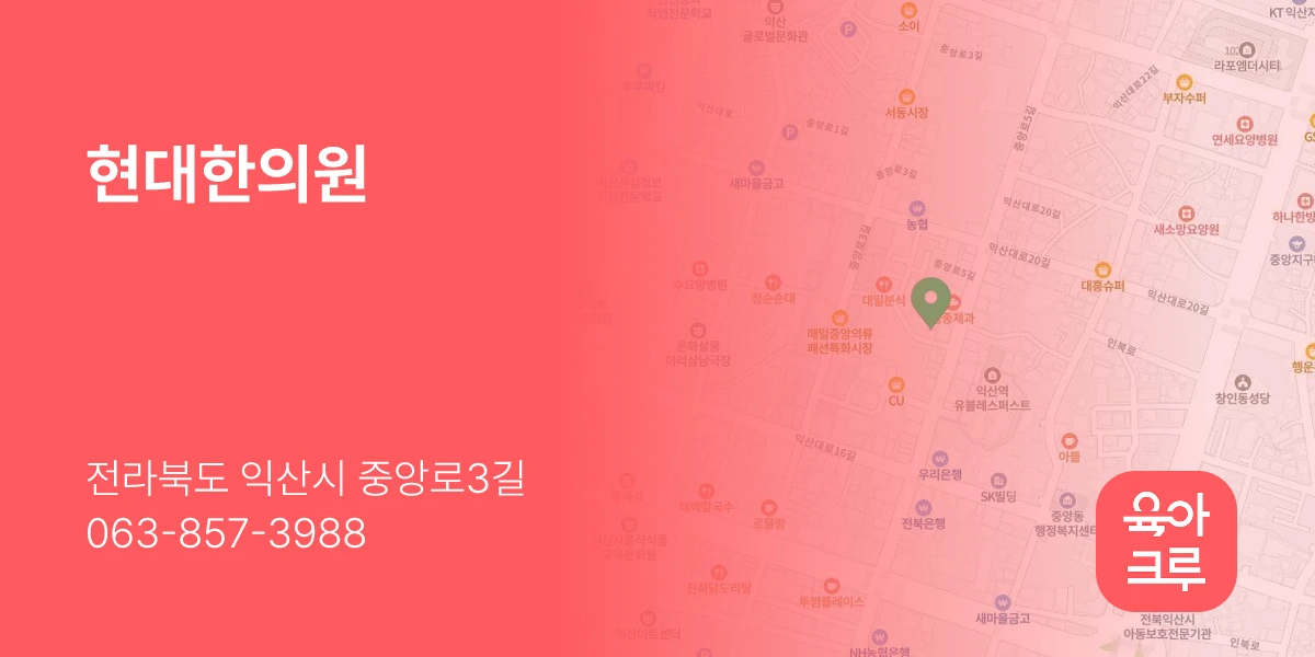 현대한의원