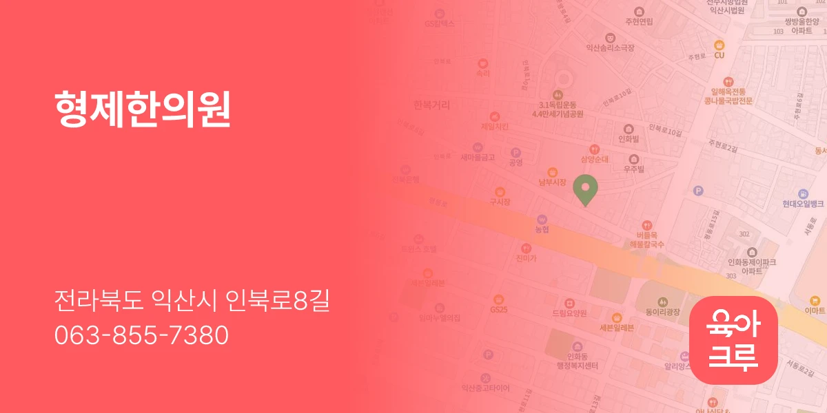 형제한의원