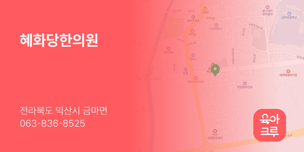 혜화당한의원