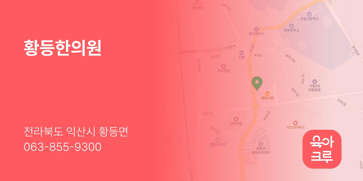 황등한의원