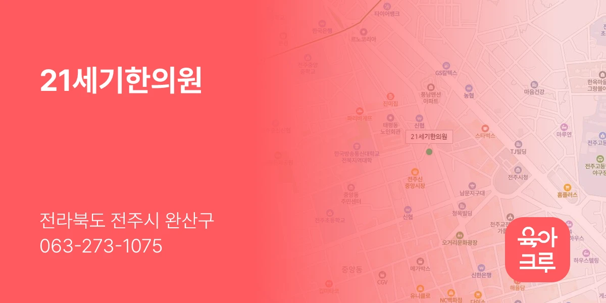 21세기한의원