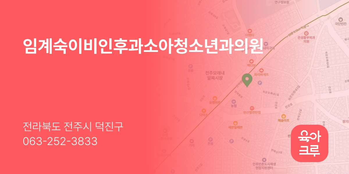 임계숙이비인후과소아청소년과의원