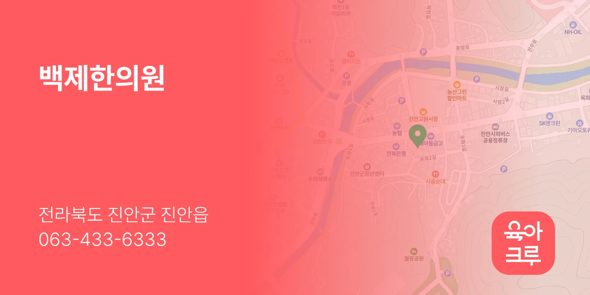 백제한의원