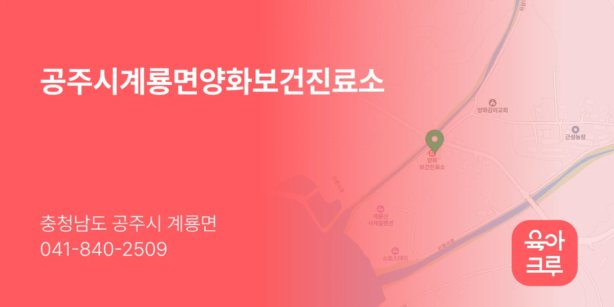 공주시계룡면양화보건진료소
