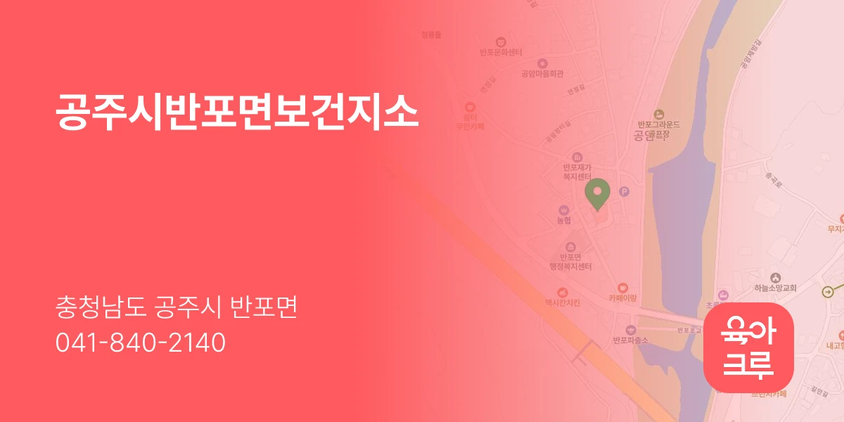 공주시반포면보건지소
