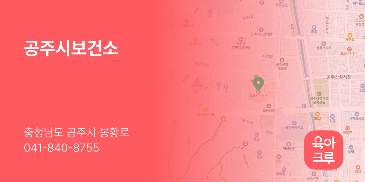 공주시보건소