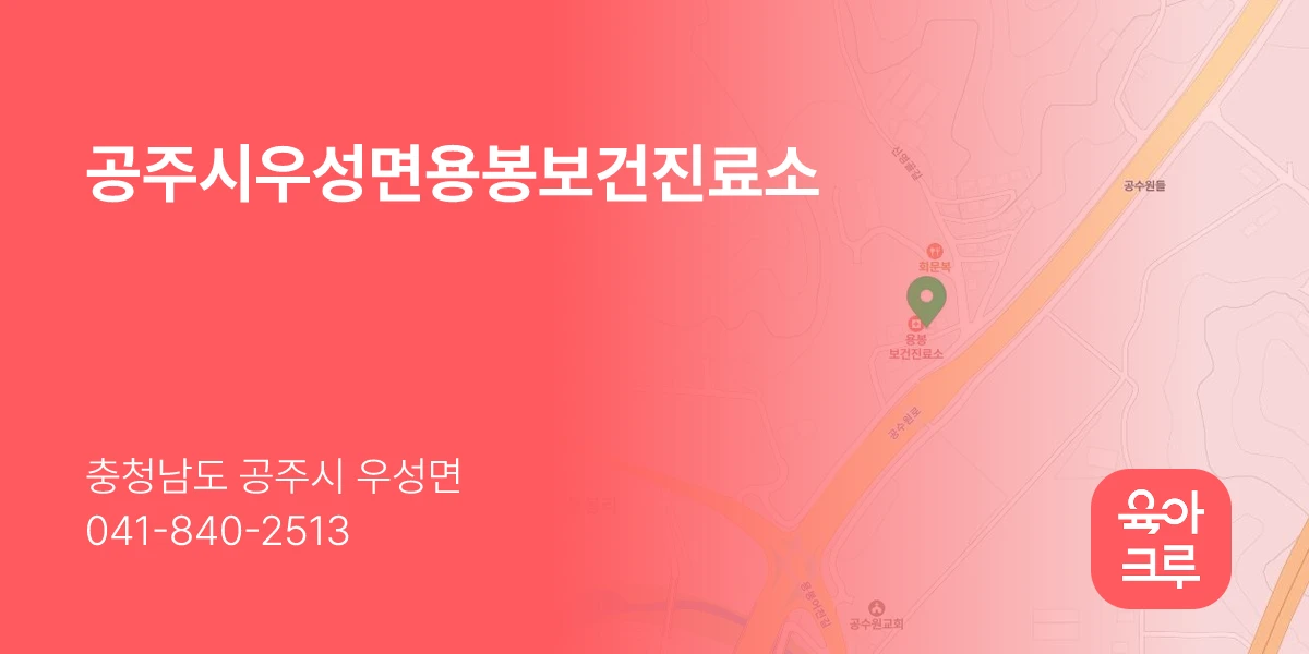 공주시우성면용봉보건진료소