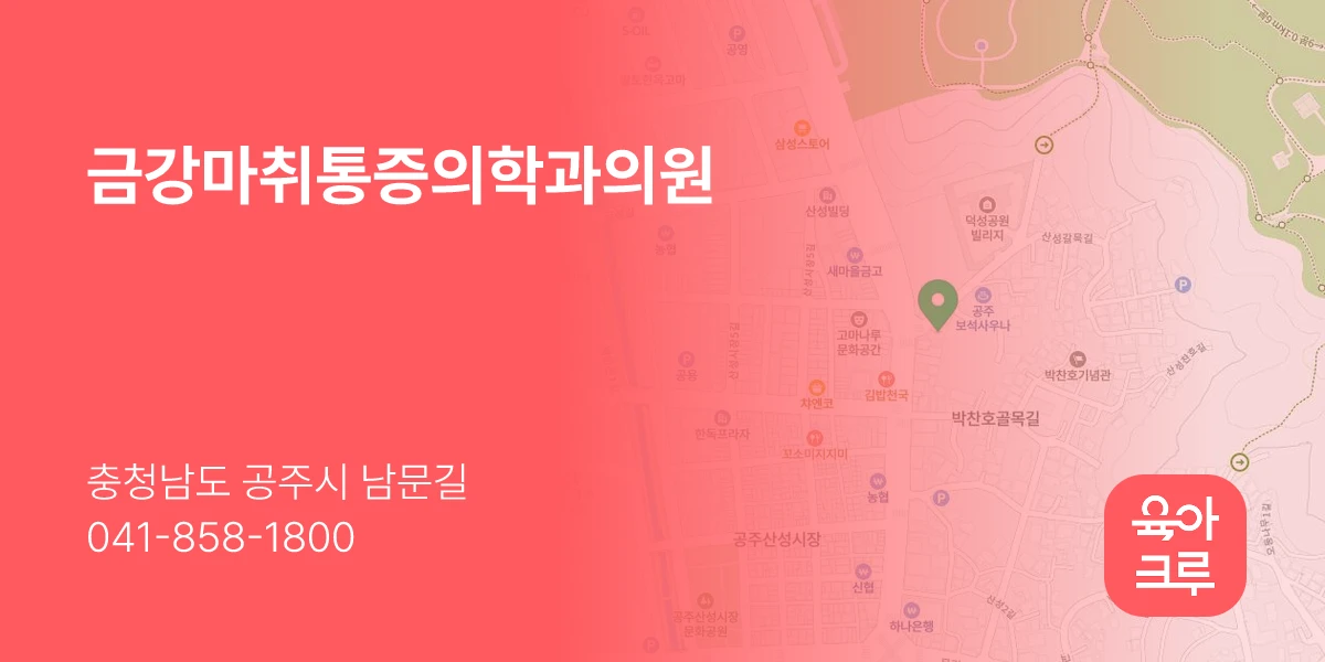 금강마취통증의학과의원