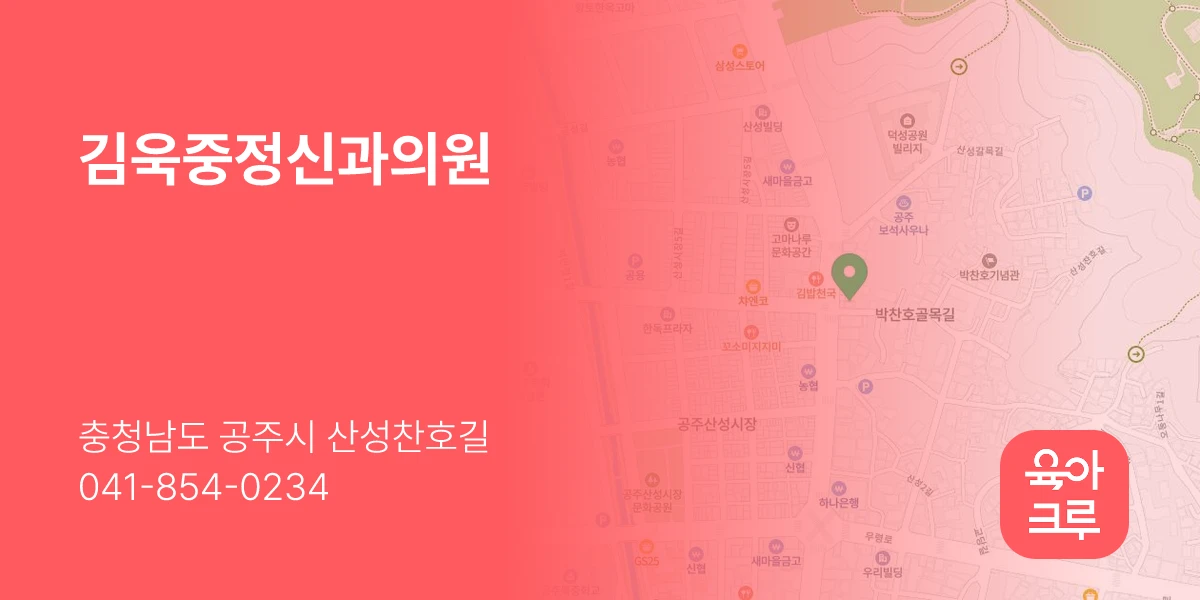김욱중정신과의원