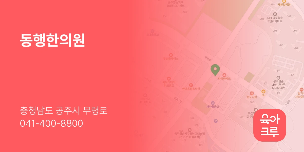 동행한의원