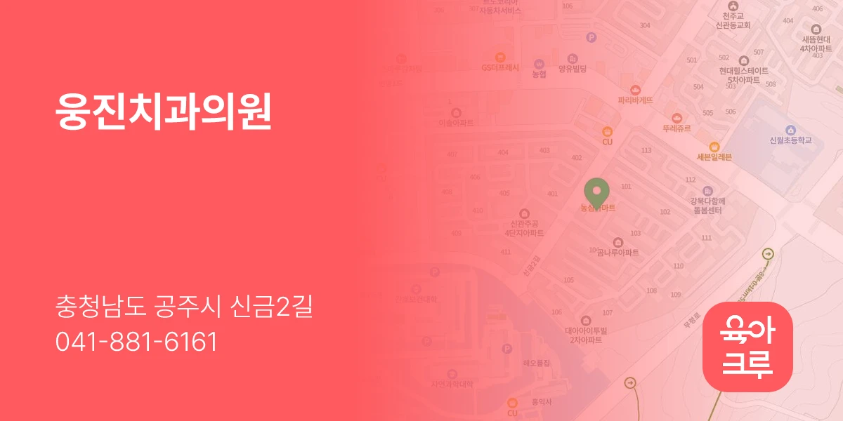 웅진치과의원
